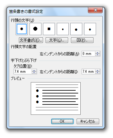 Word2010・2007で箇条書きの書式設定ダイアログは？