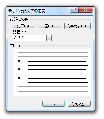 Word2010・2007で箇条書きの書式設定ダイアログは？