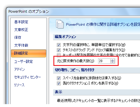 PowerPoint2010・2007の元に戻せる回数