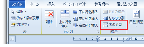 Word2010で表の分割は？