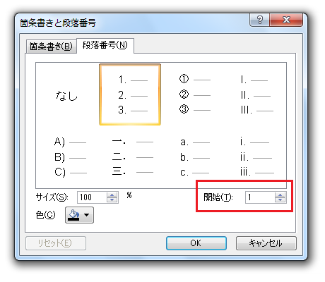 PowerPoint2010・2007で段落番号の開始番号を変更する