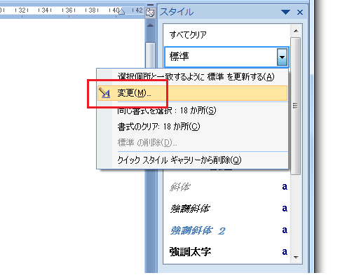 Word2010・2007のスタイル変更方法