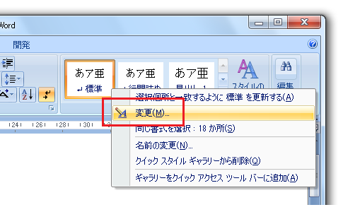 Word2010・2007のスタイル変更方法