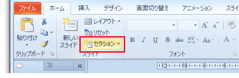 PowerPoint2010のセクションが便利