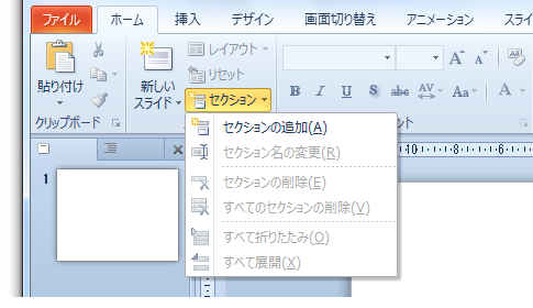 PowerPoint2010のセクションが便利