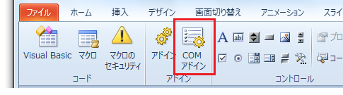 COMアドインダイアログの表示方法