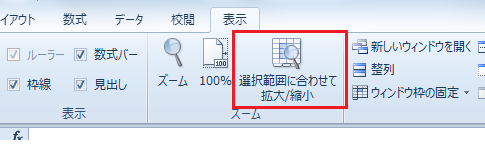 ［選択範囲に合わせて拡大/縮小］ボタン