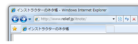 IE9の戻るボタンで数ページ前に戻る 