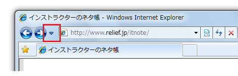 IE9の戻るボタンで数ページ前に戻る 