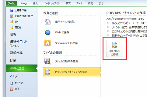 Office2010でPDFに変換する・PDFファイルを作成する