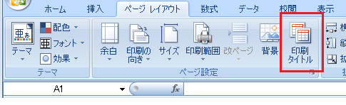 Excel2010・2007でエラー値を印刷しない