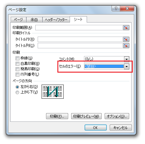 Excel2010・2007でエラー値を印刷しない