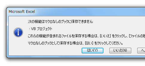 次の機能はマクロなしのブックに保存できませんとは 