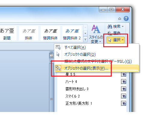 Word2010でオブジェクトの一覧はどこ？ 