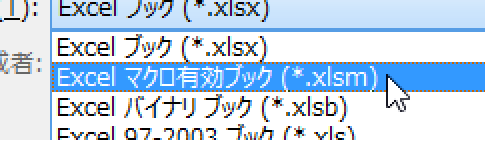 拡張子「.xlsm」「.xlsx」「.xlsb」の使い分け 