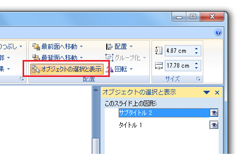 パワポのオブジェクトの選択と表示コマンド