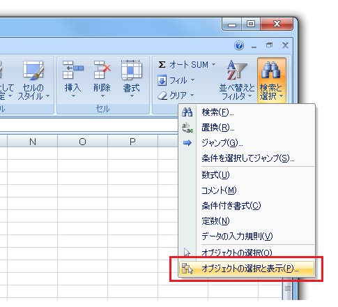 エクセルのオブジェクトの選択と表示コマンド