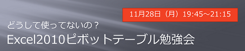 11/28（月）19:45～ピボットテーブル勉強会のお知らせ