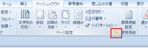 Word2010・2007でページ設定ダイアログは？ 