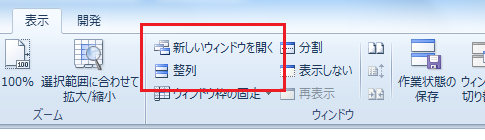 Excel2010で同じブックのシートを並べて表示する 