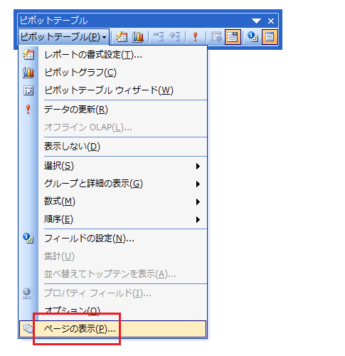 Excel2003のピボットテーブルで、スライスしてページを作成する操作