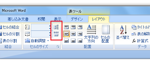 Word2010・2007で表の行の高さを揃える 