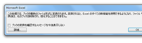 Excel2003のファイルを2007・2010形式に変換する