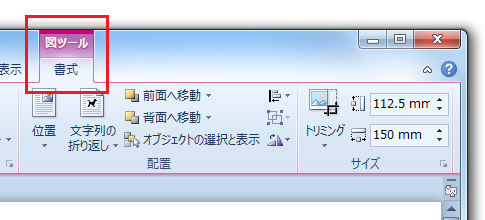 Office2010・2007で図ツールを表示する方法 