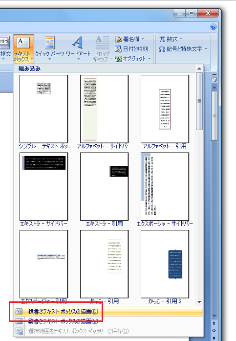 Word2010・2007でテキストボックスの挿入