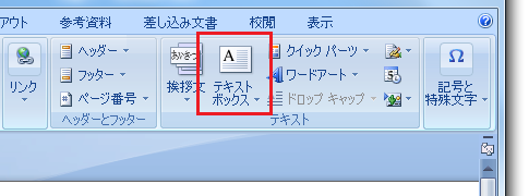 Word2010・2007でテキストボックスの挿入