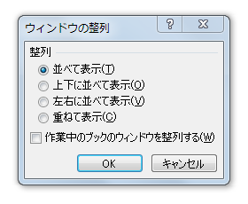 Excel2010・2007でファイル・ブックを並べて表示する整列するには？ 