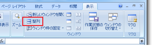 Excel2010・2007でファイル・ブックを並べて表示する整列するには？ 