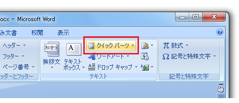 Word2010・2007でヘッダー・フッターにファイル名を 