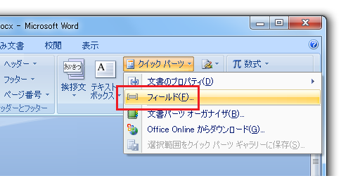 Word2010・2007でヘッダー・フッターにファイル名を 