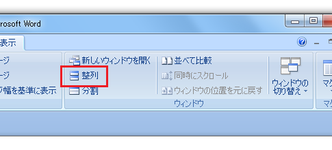 Word2010・2007でファイル・文書を並べて表示する<br />
