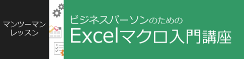 ビジネスパーソンのためのExcelマクロ入門講座 マンツーマンレスン