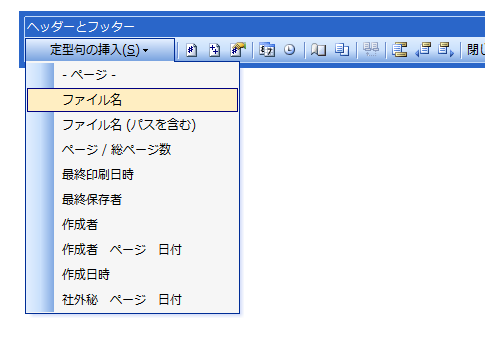 Word2003でヘッダー・フッターにファイル名を挿入するには