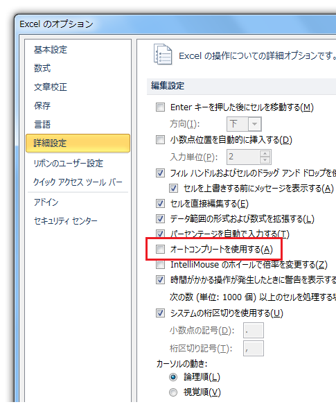 Excel2010で入力候補を表示しない－オートコンプリート 