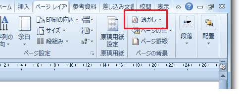 Word2010の透かしの入れ方－ページレイアウトタブ 