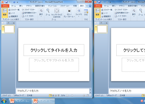 PowerPoint2010・2007の並べて表示