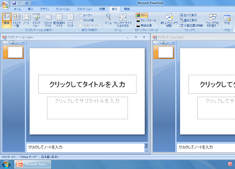 PowerPoint2010・2007の並べて表示