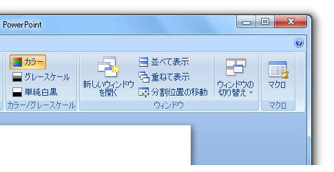 PowerPoint2010・2007の並べて表示