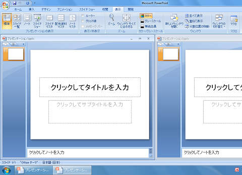 PowerPoint2010・2007の並べて表示