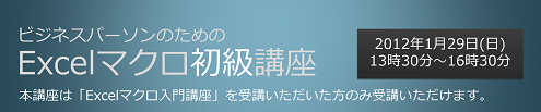 ビジネスパーソンのためのExcelマクロ初級講座