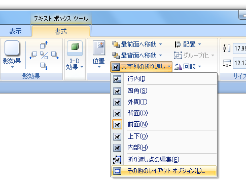 Word2007のテキストボックスと本文文字列との間隔 