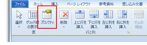 Word2010・2007で罫線の表のプロパティダイアログは？ 