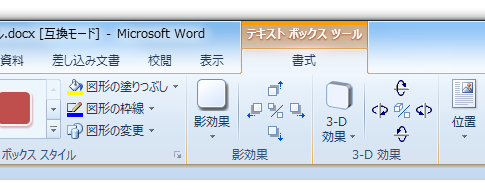 互換モードか否かによるWord2010のテキストボックスの違い