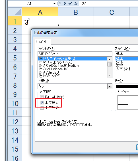 Excel2010・2007で上付き文字を作成する