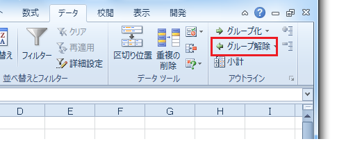 Excel2010のアウトラインの解除方法・クリア方法