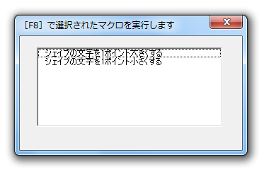 マクロを実行するダイアログ 